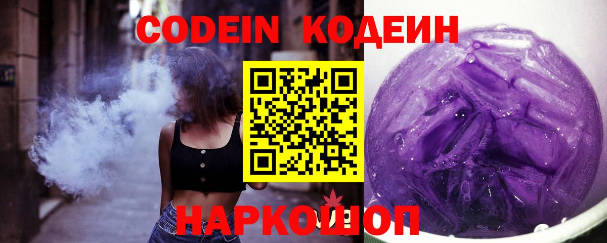Назрань  Кодеиновый сироп Lean Purple Drank  Вход с VPN  Codein Purple Drank 